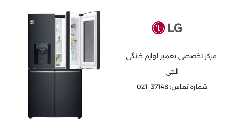 تعمیرات یخچال ال جی