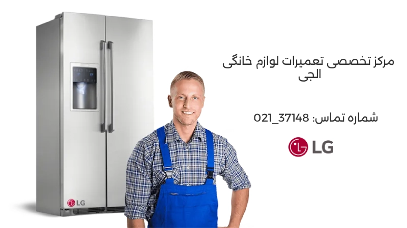 نمایندگی یخچال ال جی در تهران