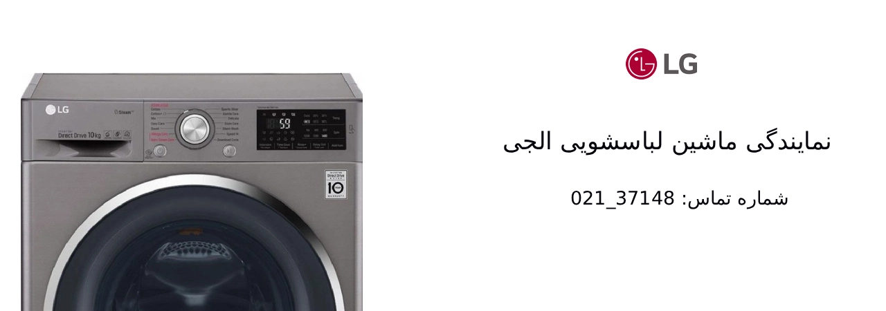 نمایندگی ماشین لباسشویی الجی