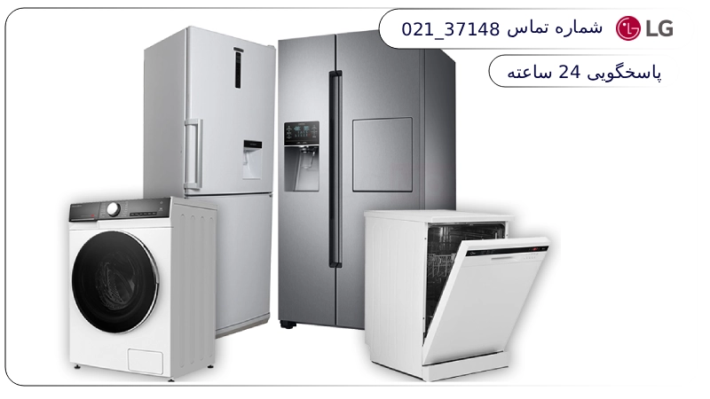 نمایندگی الجی در غرب تهران