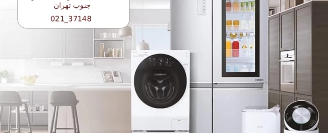 نمایندگی الجی در جنوب تهران خدمات تخصصی 24 ساعته