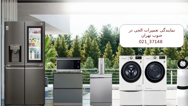 نمایندگی الجی در جنوب تهران خدمات تخصصی 24 ساعته