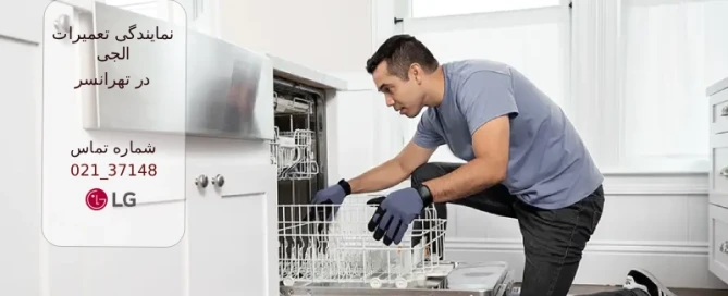 نمایندگی ال جی در تهرانسر: تعمیرات تخصصی با قطعات اصل