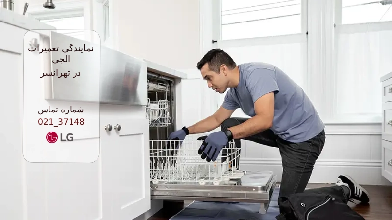 نمایندگی ال جی در تهرانسر: تعمیرات تخصصی با قطعات اصل