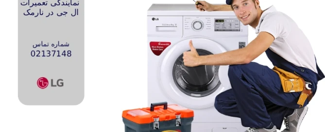 نمایندگی تعمیرات الجی در نارمک