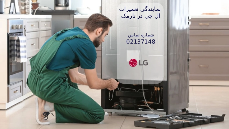 نمایندگی تعمیرات الجی در نارمک