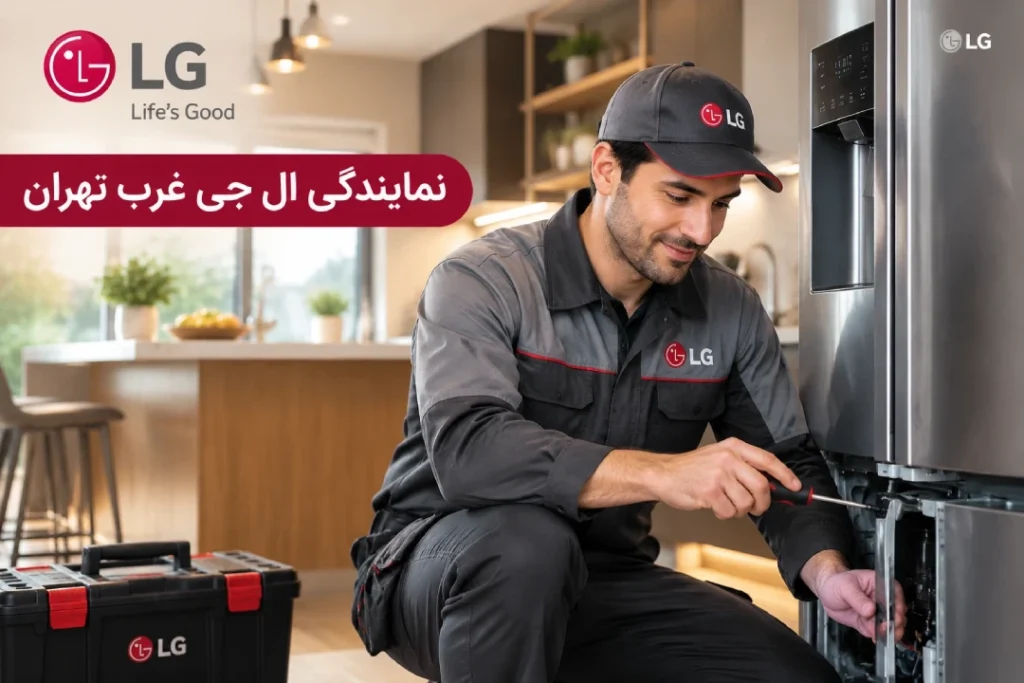 نمایندگی ال جی غرب تهران; تعمیرات تخصصی و 24 ساعته در غرب تهران