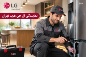 نمایندگی ال جی غرب تهران; تعمیرات تخصصی و 24 ساعته در غرب تهران
